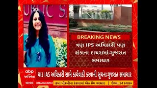 Gujarat IAS | ગુજરાતના 4 શંકાસ્પદ IAS અધિકારી સામે તપાસના આદેશ, જુઓ અહેવાલ