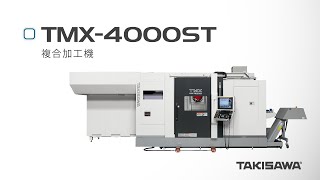 TAKISAWA 複合加工機　TMX-4000ST