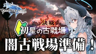 【グラブル】～初心者のグラブル～ 初の古戦場に向けて準備…！！【 あくまメリル | エクプロ所属 】