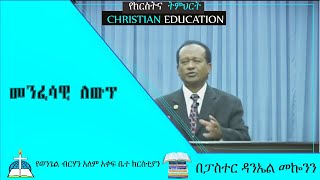 መንፈሳዊ ለውጥ  በፓስተር  ዳንኤል በመኰንን