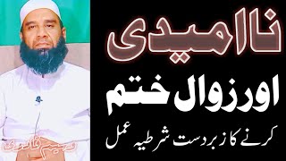 Zawal Aour Na Umeedi Khatam Karne Ka Wazifa || Khushhali Ke Liye Wazifa || #waseemqadri