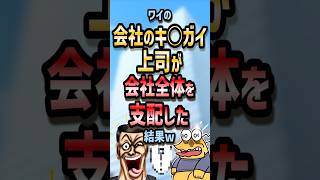 🏢【2ch面白いスレ】ワイの会社のキ◯ガイ上司が会社全体を支配した結果w【5ch名作スレ】#shorts #2ch #なんj