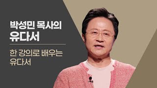 [두란노성경교실] 유다서 (박성민 목사)