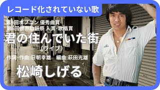 君の住んでいた街（ライブ）／松崎しげる　1975年【歌詞付】After You've Gone / Shigeru Matsuzaki（ポプコン・コッキーポップ）