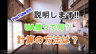 【YouTube初】超短時間でUA値の計算方法を説明します。