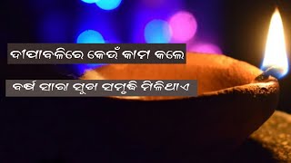 What Things To Do In Diwali. ଦୀପାବଳିରେ କରନ୍ତୁ ଏହିସବୁ କାର୍ଯ୍ୟ ଜିବନରେ ସୁଫଳ ମିଳିବ।