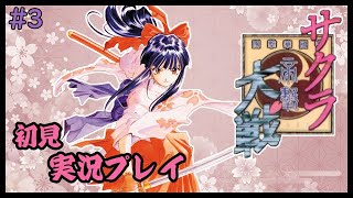 【100ゲー vol.37】サクラ大戦 初見プレイ #3 終わるまで突っ走ろう！【Sakura Wars】