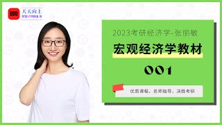 2023考研经济学张丽敏教材精讲之宏观经济学01 第1讲第1节：国内生产总值的衡量