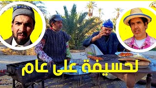 فكاهة حداوحميدا  لحسيفة على عام سكيتش كوميدي fokaha maroc