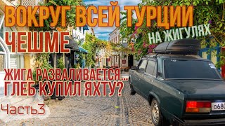 Вокруг ВСЕЙ Турции🇹🇷на ЖИГУЛЯХ!😱Самое красивое и СЕКРЕТНОЕ🤫место в Турции!😍Жига всё?💸? Берем яхту?🛥️