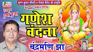 मैथिली गणेश  वंदना  Chandramani Jha New Maithili Ganesh Vandana Jai Ganesh  Ganesh Vandna गणेश भजन