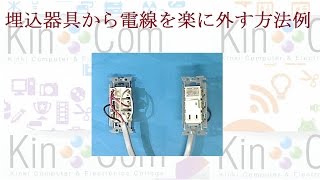 埋込器具から電線を楽に外す方法例