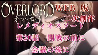 404　WEB版【朗読】　オーバーロード：二次創作　レメディオスソード　第20話　開戦の前に　 会議の後に　WEB原作よりおたのしみください。