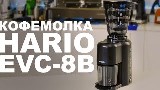 HARIO EVC-8B.  Электрическая кофемолка с коническими жерновами.