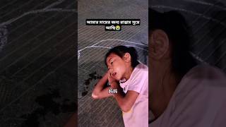 আজকে রাস্তায় সুয়ে থাকবো।😭😭#shorts #sad #girls