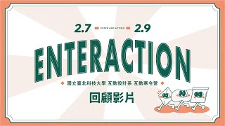 2023 ⟪ ENTERACTION ⟫  互動寒令營 | 北科大互動設計系 學員回顧影片