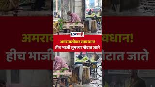 Amravati: अमरावतीकर सावधान! हीच भाजी तुमच्या पोटात जाते #shorts #shortsfeed