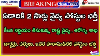 👉 ఇకపై ఏడాదికి రెండు సార్లు వైద్య పోస్టుల భర్తీ | నిర్ణయం తీసుకున్న రాష్ట్ర వైద్య , ఆరోగ్య శాఖ