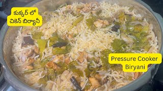 30 నిమిషాల్లో చికెన్ బిర్యానీ | One Pot Chicken Biryani #chickenbiryani #pressurecookerbiryani