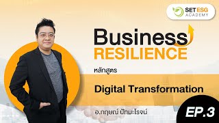 หลักสูตร Digital Transformation : EP 3