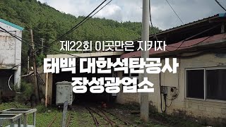 제22회 [이곳만은지키자!] 수상작 이야기(2) '태백 ⛏대한석탄공사 장성광업소'