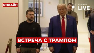 ⚡️⚡️⚡️ПРЯМОЙ ЭФИР: Встреча Зеленского и Трампа в Нью-Йорке | Новини.LIVE