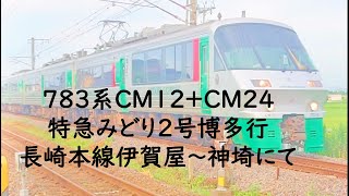 ７８３系ＣＭ１２+ＣＭ２４ 特急みどり２号博多行 長崎本線伊賀屋～神埼にて