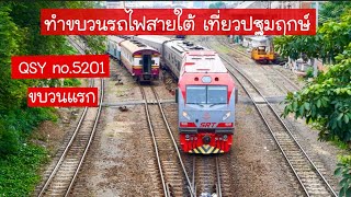 QSY ทำขบวนรถไฟสายใต้ เที่ยวแรก รถด่วนพิเศษที่ 31 กรุงเทพ-ชุมทางหาดใหญ่…ปฐมฤกษ์รอบแรก