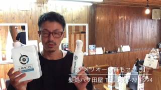 【アメリオール育毛セット】西尾市深夜美容室　髪処ハサ田屋　動画BLOG　vol.56