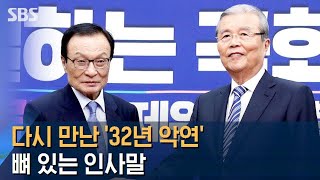 여야 대표로 다시 만난 '32년 악연'…뼈 있는 인사말 / SBS