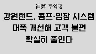 강원랜드, 콤프·입장 시스템 대폭 개선해 고객 불편 줄인다 (뉴시스)