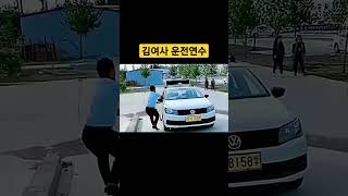 김여사 운전연수 . 제 명에 못사는 사람은 누구? #김여사 #운전연수