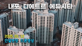 내포 디에트르 에듀시티 - 건설현장 4k 드론영상 (25.01.12)