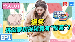 孔雪儿个人CUT：挑战蒙眼捉猪竟有“惊喜”  草药火锅竟是牛的“唾液”？《宝藏般的乡村 》CLIP EP1 20201220 [浙江卫视官方HD]