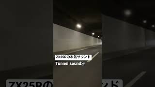 【ZX25R】天使の咆哮　Tunnel Sound