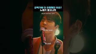 군백기에 더 유명해진 이유? 노래가 좋으니까 [Welcome to the Show - DAY6]