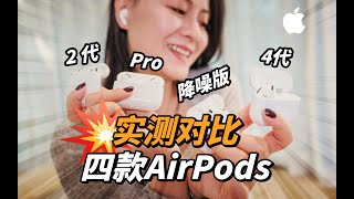 苹果AirPods 4 \u0026 降噪版 实测对比AirPods Pro、AirPods 2，2024真无线蓝牙耳机应该这样选「啦伊萨」