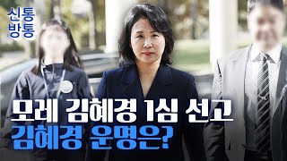 [신통방통] 김혜경 \