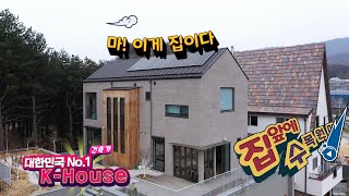 월드홈투어 EP03 : 대한민국 No.1 건축가가 지은 K-House