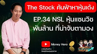 The Stock EP.34 NSL หุ้นแซนวิชพันล้าน ที่น่าจับตามอง |  Money Hero