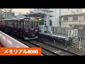 阪急宝塚線8000系8004fメモリアル8000前と比較