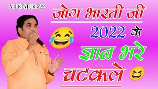 जोग भारती चुटकला | Chutkala Dhamaka | कॉमेडी बादशाह | Jog Bharti Chutkale 2022