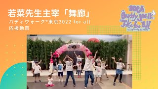 若菜先生主宰「舞廊」バディウォーク東京2022 for all 応援動画