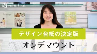 【ASUKABOOK】最大90cmが切れ目なく繋がるデザイン台紙の決定版！オンデマウントのご紹介