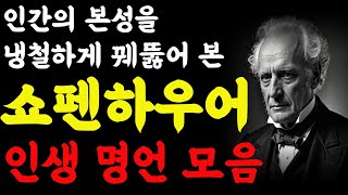 인간의본성을 냉철하게 꿰뚫어본 철학자 #쇼펜하우어 명언60문장 #명언 #명상 #지혜 #인생  #인생명언 #인생조언 #인생공부 #마음공부 #좋은글 #철학 #동기부여