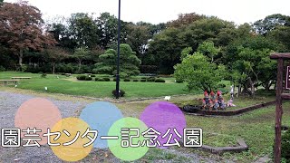 新潟 石山２丁目にある公園【園芸センター記念公園】