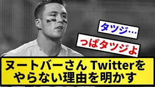 【そうだったのか...】ヌートバーさん、Twitterをやらない理由を明かす【反応集】【プロ野球反応集】【2chスレ】【5chスレ】