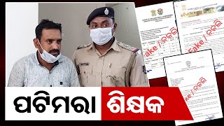 ପଟିମରା ଶିକ୍ଷକ | Odisha Reporter