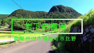 岩下の棚田・藤本滝　鹿児島県薩摩川内市樋脇町市比野