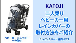 katoji_二人乗りベビーカー用レインカバーの取付方法をご紹介